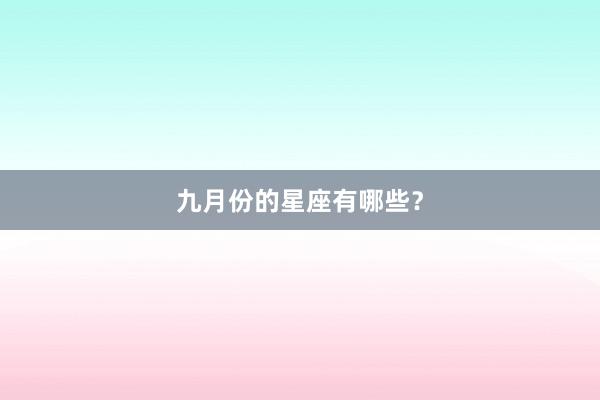 九月份的星座有哪些？