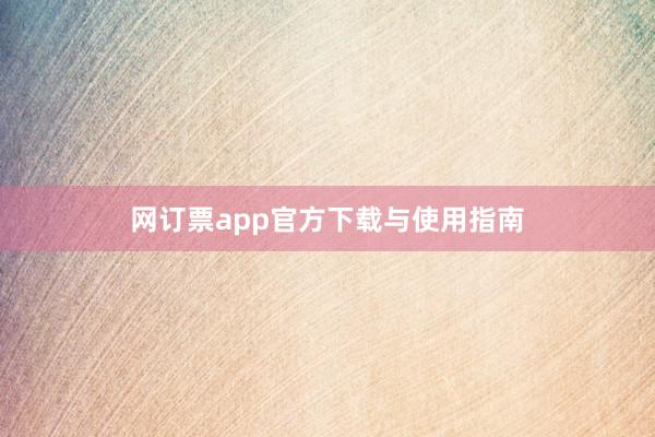 网订票app官方下载与使用指南