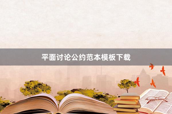 平面讨论公约范本模板下载