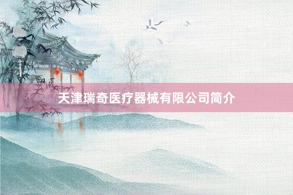 天津瑞奇医疗器械有限公司简介
