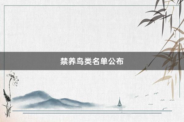 禁养鸟类名单公布