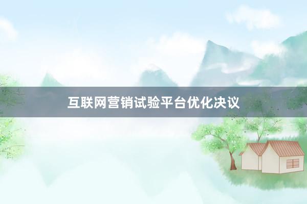 互联网营销试验平台优化决议